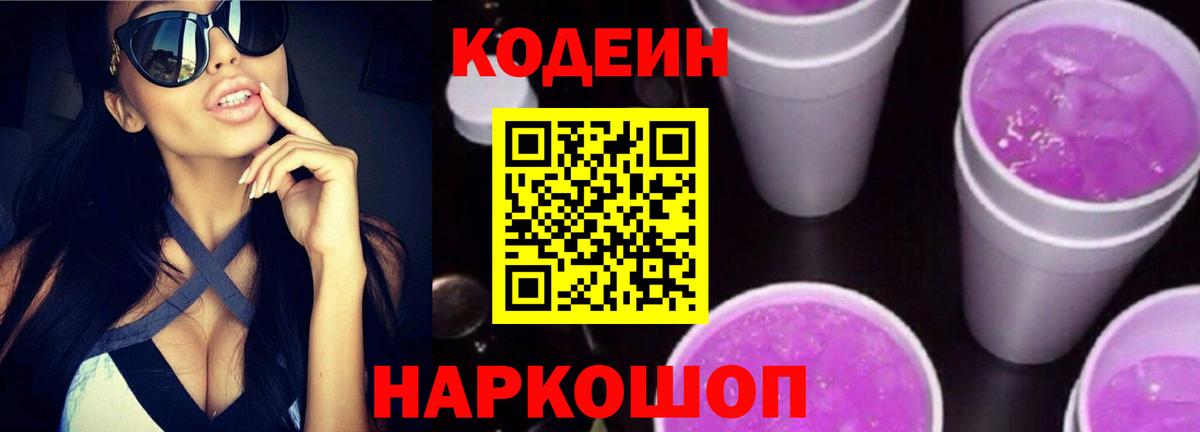 Кодеин напиток Lean (лин) Волжский
