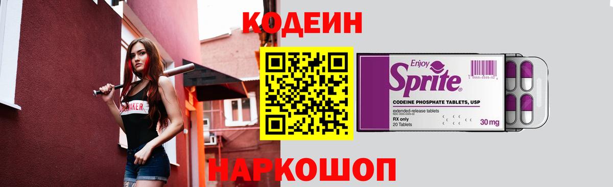 Codein напиток Lean (лин)  Вход с VPN  Волжский  Codein Purple Drank 